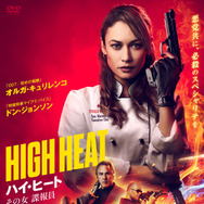 ハイ・ヒート その女諜報員 1枚目の写真・画像