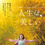 人生は、美しい 1枚目の写真・画像