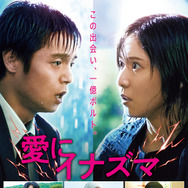 愛にイナズマ 1枚目の写真・画像