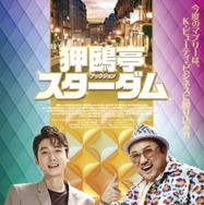 狎鴎亭（アックジョン）スターダム 1枚目の写真・画像