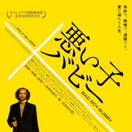 悪い子バビー 1枚目の写真・画像