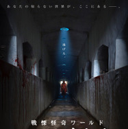 戦慄怪奇ワールド コワすぎ！ 4枚目の写真・画像