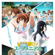 特別編 響け！ユーフォニアム～アンサンブルコンテスト～ 1枚目の写真・画像