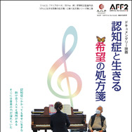 認知症と生きる 希望の処方箋 1枚目の写真・画像