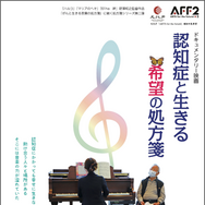 認知症と生きる 希望の処方箋 1枚目の写真・画像