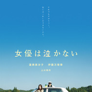 女優は泣かない 1枚目の写真・画像