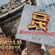 ブリング・ミンヨー・バック！ 9枚目の写真・画像