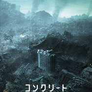コンクリート・ユートピア 1枚目の写真・画像