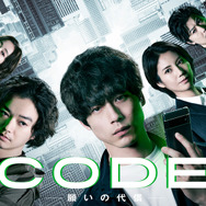 「CODE―願いの代償―」©ytv　Based on the movie 'CODE' and the TV series 'CODE2' created by David CHAN, United Pictures