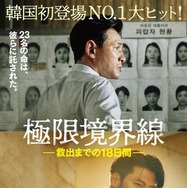 極限境界線　救出までの18日間 1枚目の写真・画像