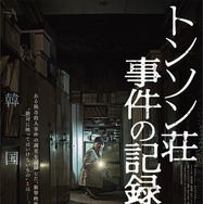 トンソン荘事件の記録 1枚目の写真・画像