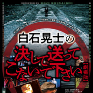 白石晃士の決して送ってこないで下さい 1枚目の写真・画像
