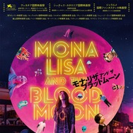 モナ・リザ アンド ザ ブラッドムーン 1枚目の写真・画像