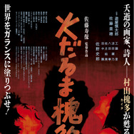 火だるま槐多よ 1枚目の写真・画像