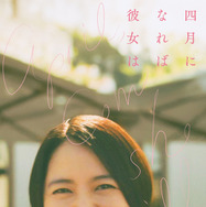四月になれば彼女は 3枚目の写真・画像