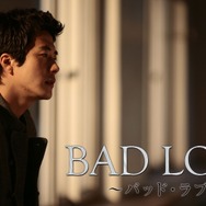 「BAD LOVE ～バッド・ラブ～」