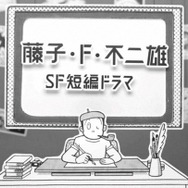 「藤子・Ｆ・不二雄 ＳＦ短編ドラマ」シーズン２