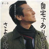 自宅でありがとう。さようなら 1枚目の写真・画像