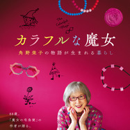 カラフルな魔女～角野栄子の物語が生まれる暮らし～ 1枚目の写真・画像