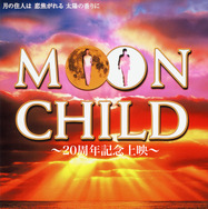 『MOON CHILD ～20周年記念上映～』©Moon Child Film Partners