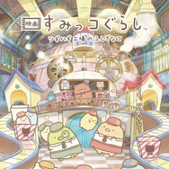 映画 すみっコぐらし ツギハギ工場のふしぎなコ 1枚目の写真・画像