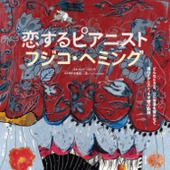 恋するピアニスト　フジコ・ヘミング 1枚目の写真・画像