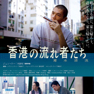 香港の流れ者たち 1枚目の写真・画像