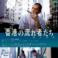 香港の流れ者たち 1枚目の写真・画像