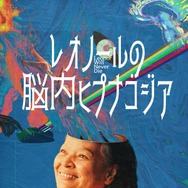 レオノールの脳内ヒプナゴジア 1枚目の写真・画像