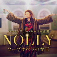 「NOLLY　ソープオペラの女王」© ITV Studios Ltd 2022