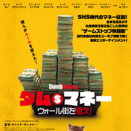 ダム・マネー　ウォール街を狙え！ 1枚目の写真・画像