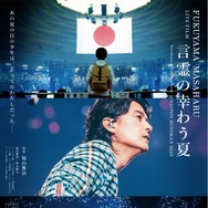 FUKUYAMA MASAHARU LIVE FILM　言霊の幸わう夏　@NIPPON BUDOKAN 2023 1枚目の写真・画像