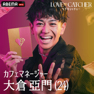 あもん「LOVE CATCHER Japan」（C）CJ ENM CO., LTD. All Rights Reserved（C）AbemaTV,Inc.