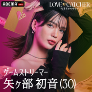 はつね「LOVE CATCHER Japan」（C）CJ ENM CO., LTD. All Rights Reserved（C）AbemaTV,Inc.