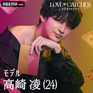 りょう「LOVE CATCHER Japan」（C）CJ ENM CO., LTD. All Rights Reserved（C）AbemaTV,Inc.