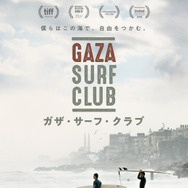 ガザ・サーフ・クラブ 1枚目の写真・画像