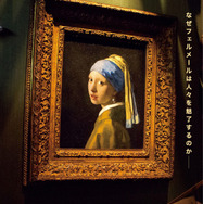 フェルメール The Greatest Exhibition（ザ グレイテスト エキシビジョン） -アート・オン・スクリーン特別編- 1枚目の写真・画像
