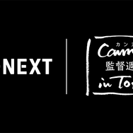 U-NEXTが日本初上陸の「カンヌ 監督週間 in Tokio」のメディアパートナーに