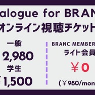 【📢12月11日（月）イベント開催】配信時代の“映画”とは？　Dialogue for BRANC #3