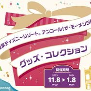 会場で期間限定で開催中の「東京ディズニーリゾート アンコール！ザ・モーメンツ展 グッズ・コレクション」