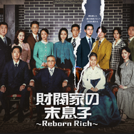 「財閥家の末息子～Reborn Rich～」© Chaebol Corp. all rights reserved