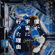 僕が宇宙に行った理由 1枚目の写真・画像