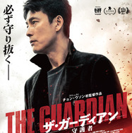 ザ・ガーディアン／守護者 1枚目の写真・画像