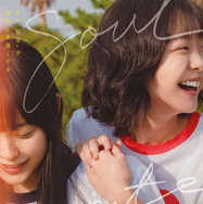 ソウルメイト 1枚目の写真・画像