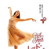 喪失を乗り越え踊るバレエダンサー描く『RED SHOES／レッド・シューズ