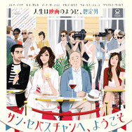 サン・セバスチャンへ、ようこそ 1枚目の写真・画像