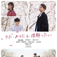 ただ、あなたを理解したい 1枚目の写真・画像