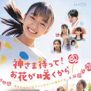 神さま待って！お花が咲くから 1枚目の写真・画像