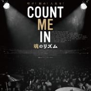 COUNT ME IN 魂のリズム 1枚目の写真・画像