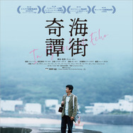 海街奇譚 1枚目の写真・画像